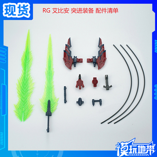 现货 EW RG 1/144 艾比安 狂飙突进装备 配件包 武器改件 拼装
