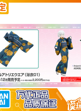 万代30MS造型服饰浴衣01
