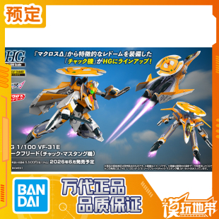 预定 万代 HG 1/100 VF-31E 齐格弗里德 查克 马斯坦机 251119075