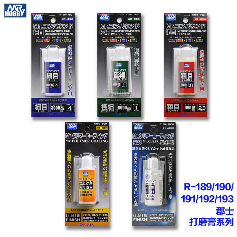 郡士 R-189/190/191/192/193 粗目细目极细目打磨膏抛光膏 保护液