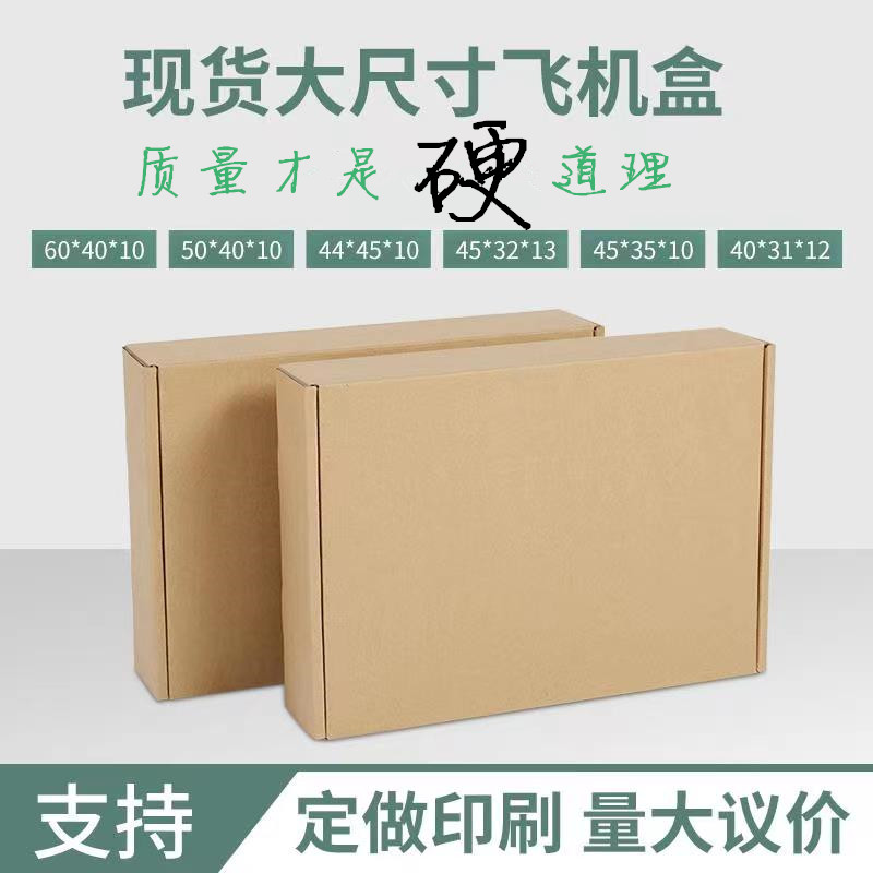 特大飞机盒小批量定制印刷打包快递纸盒子牛皮包装盒纸箱子