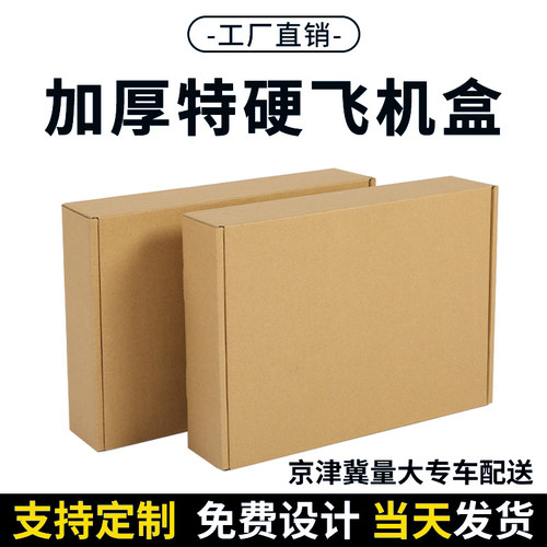 飞机盒快递纸箱纸盒包装定制印刷