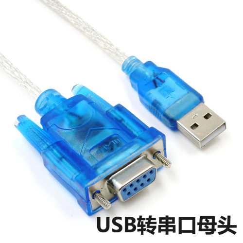 usb转串口线母头usb转转换线