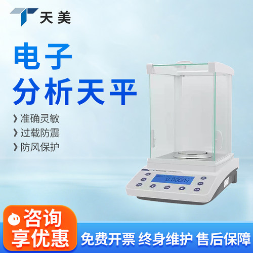 上海天美分析天平万分之一