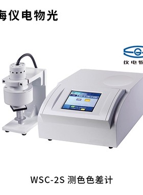 上海仪电物光 WSC-2S/1S/1B/2B/3B测色仪 WSB-2/3 白度计WSL-2/5S