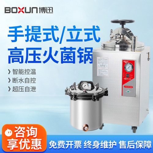 上海博讯高温压蒸汽立式灭菌器