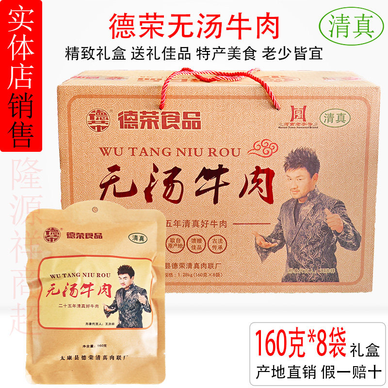 河南特产德荣无汤牛肉清真五香熟食真空包装酱卤零食卤味休闲礼盒