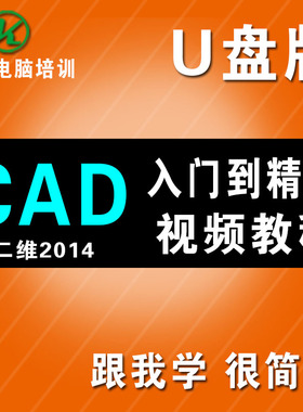 CAD2014入门精通高清视频教程autocad机械家具二维3D制图设计U盘
