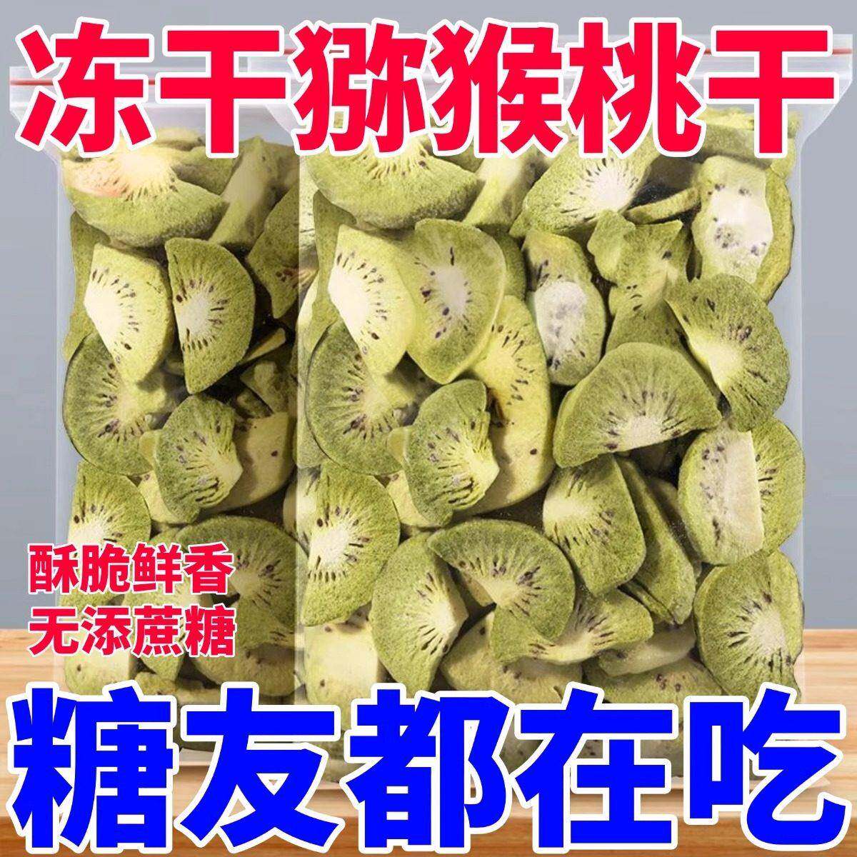 冻干猕猴桃片猕猴桃干500g奇异果干片泥猴桃弥胡桃果干果片桃片干