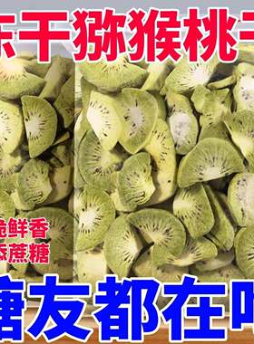 冻干猕猴桃片500g散装果干果片