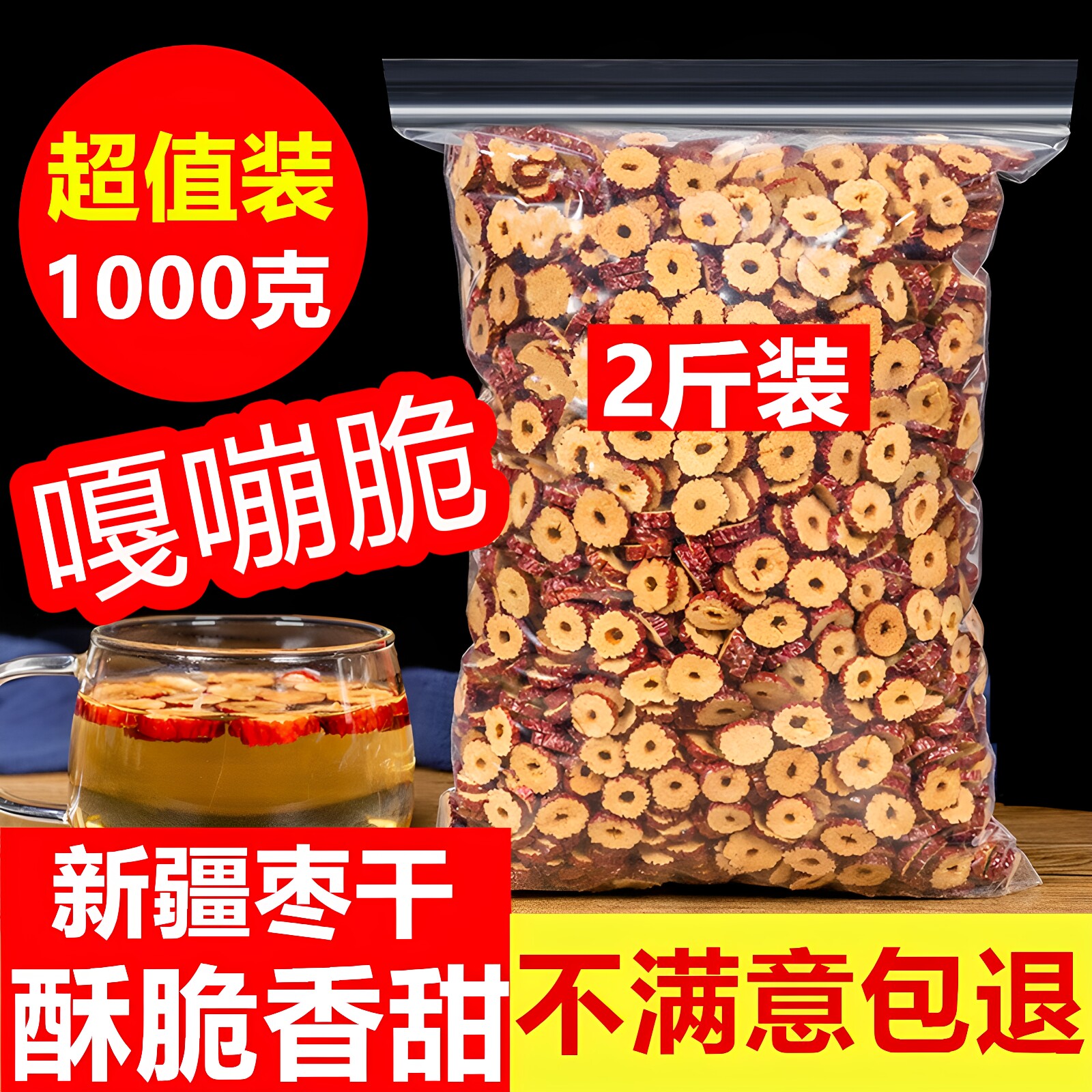 红枣片泡茶烘干枣片即食新鲜无核脆酥1000克新疆灰枣圈枸杞桂圆茶