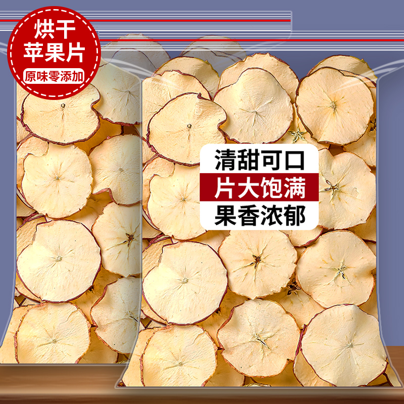 苹果干烘干苹果片500g泡水泡茶无添加水果茶干片软口感苹果圈干吃