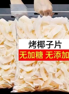 椰子片脆片烤椰片脆块椰肉干椰角肉干海南特产原味无添加剂无糖精
