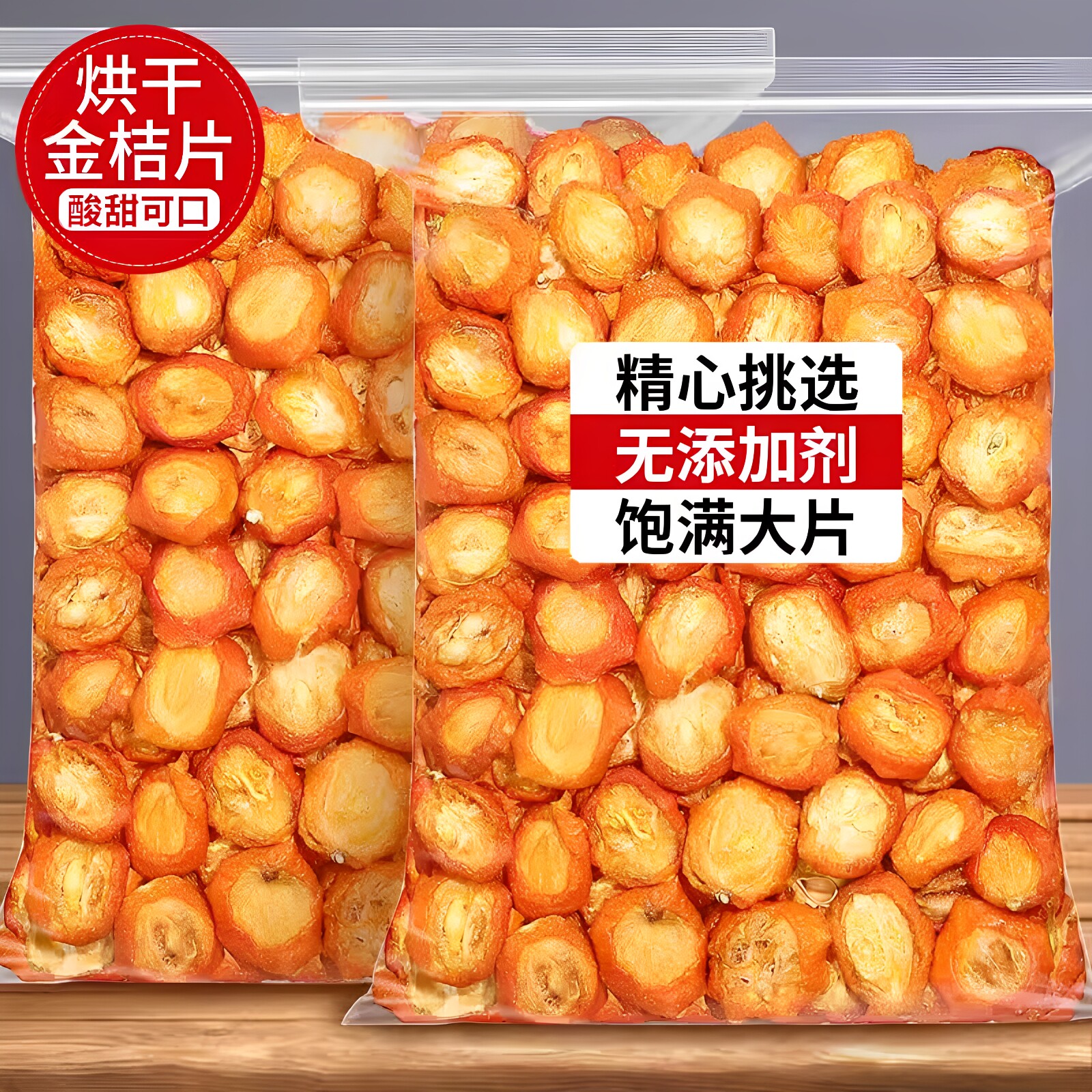 金桔干金桔片500g金橘片干特级散装泡茶泡水新鲜零食蜜饯果干果茶