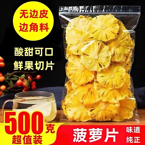 烘干凤梨菠萝干片泡茶装饰零食