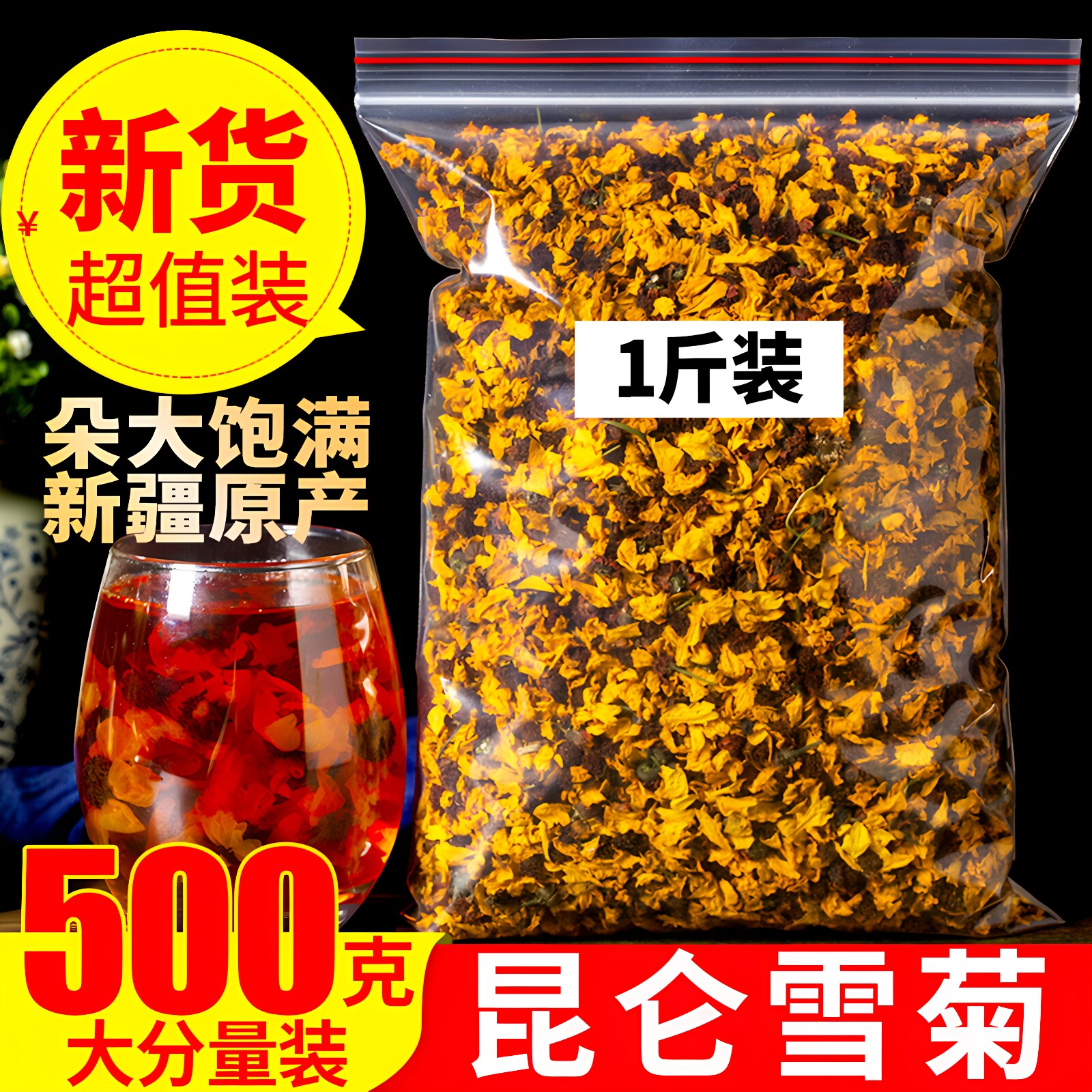 昆仑雪菊500g新疆特产正品天山血菊花另售特级野生西藏胎菊花草茶
