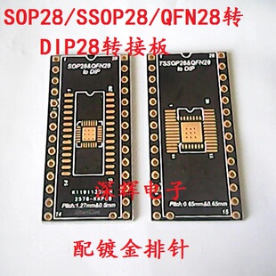 SOP28/SSOP28 QFN28 转DIP28 镀金转接板，转接座 带针脚