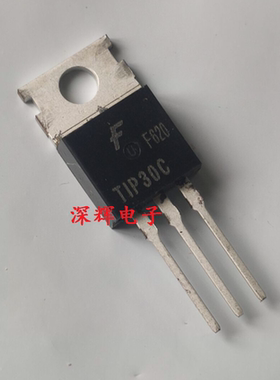 【深辉电子】TIP30C TIP30 全新原装功率管 TO-220三极管