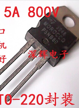 P5NK80 STP5NB80 FQP5N80 5N80 进口拆机场效应MOS管 TO-220