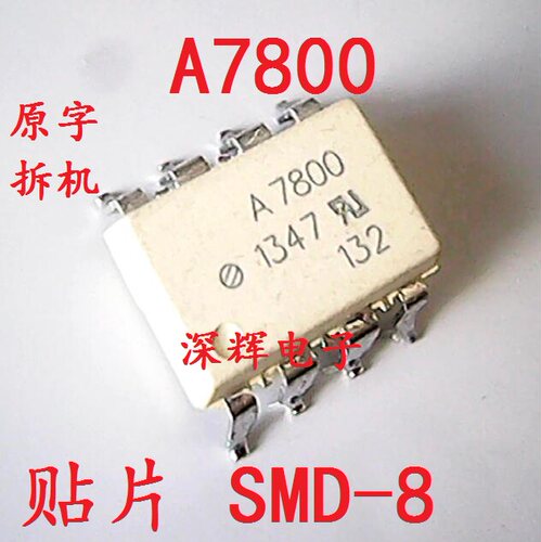 贴片 A7800 A7800A HCPL-7800 光耦IC芯片 SMD-8 可直拍 原装拆机
