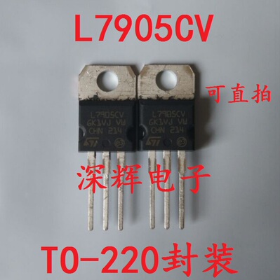 【深辉电子】直插 L7905CV LM7905 稳压三极管芯片 TO-220 可直拍