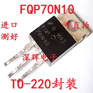 【深辉电子】70N10 FQP70N10 FQPF70N10 原装拆机场效应管 TO-220