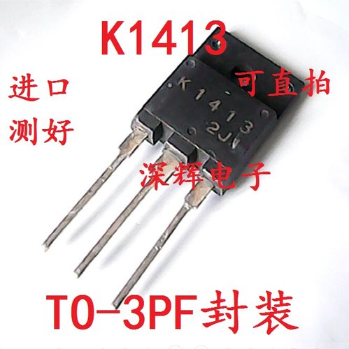 【深辉电子】K1413 2SK1413 进口拆机场效应MOS管 TO-3PF