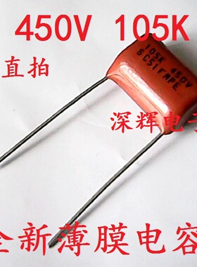 直插 450V105J 450V 105K 全新液晶电源板常用 CBB电容 可直拍