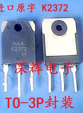直插 K2372 2SK2372 原装进口拆机场效应管 TO-3P封装 可直拍