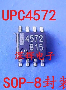贴片 UPC4572G2 NEC4572 双运放IC芯片 SOP-8 可直拍 原装拆机