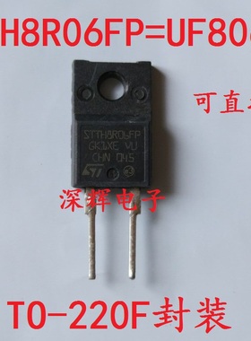 原装拆机 UF806F ER806F STTH8R06FP 肖特基阻尼二极管 TO-220F