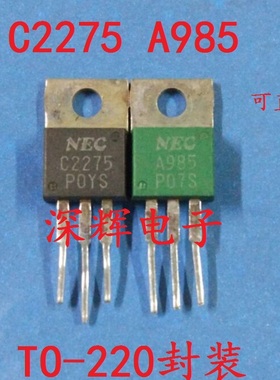 原装拆机 A985 C2275 音频功放配对管 2SA985 2SC2275 1.2元/对