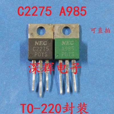 原装拆机 A985 C2275 音频功放配对管 2SA985 2SC2275 1.2元/对