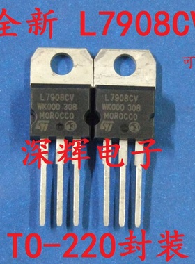 【深辉电子】全新原装 L7908CV LM7908 三端稳压器 TO-220 可直拍
