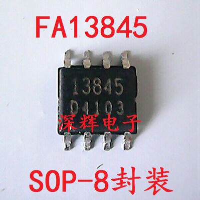 【深辉电子】贴片 FA13845  电源管理芯片SOP-8封装 可直拍
