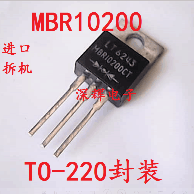 【深辉电子】MBR10200CT 进口拆机肖特基二极管 TO-220