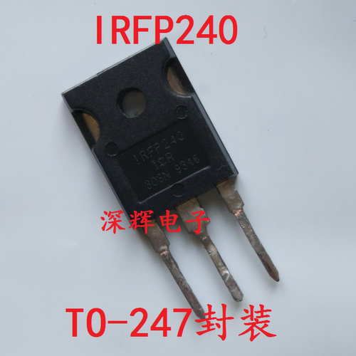 【深辉电子】IRFP240 场效应MOS管 TO-247 进口拆机