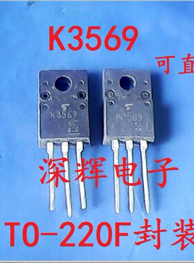 直插 K3569 2SK3569 液晶电源场效应管 进口拆机 TO-220F 可直拍