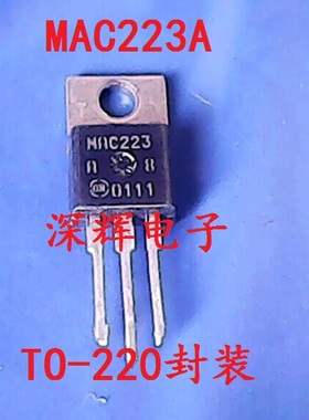 【深辉电子】 MAC223A8 MAC223A10 原装进口拆机双向可控硅三极管