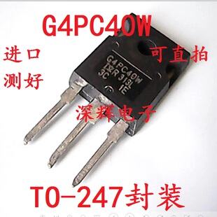 【深辉电子】三极管 IRG4PC40W G4PC40W 原装拆机场效应管 可直拍