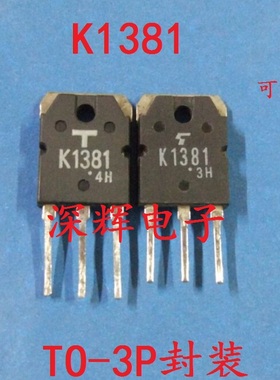 直插 K1381 2SK1381 MOS场效应管 原装拆机测好三极管 可直拍
