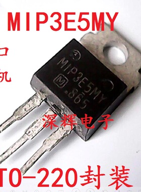 【深辉电子】MIP3E5MY 等离子电源三极管 原装拆机 TO-220