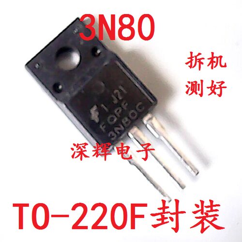【深辉电子】FQPF3N80C 3N80 3NK80 TO-220F场效应管  原装拆机