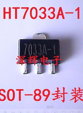 贴片 7033A-1 HT7033A-1 HT7033 三端稳压管 SOT-89 可直拍