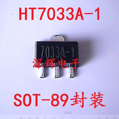 贴片 7033A-1 HT7033A-1 HT7033 三端稳压管 SOT-89 可直拍