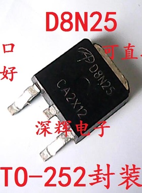 【深辉电子】D8N25 AOD8N25 8N25 场效应MOS管 TO-252 可直拍