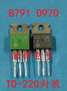 D970 B791 2SD970 2SB791 音频功率配对三极管TO-220