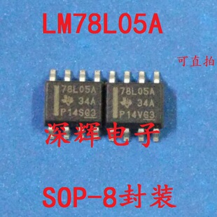 贴片 78L05 8L05A LM78L05A 稳压IC芯片 SOP-8 可直拍 78L05A