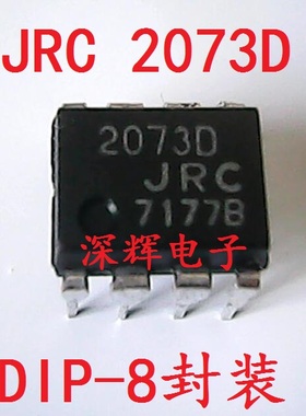 直插 2073D JRC2073D NJM2073D 双运放IC芯片 DIP-8封装 可直拍