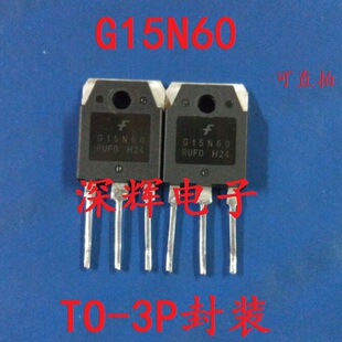 【深辉电子】G15N60RUFD G15N60R 大管 场效应管 原装拆机三极管